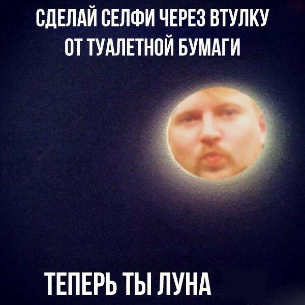 СДЕЛАЙ ВЕЛФИ ЧЕРЕЗ ВТУЛКУ ОТ ТУАЛЕТНОЙ БУМАГИ ТЕПЕРЬ ТЫ ЛУНА