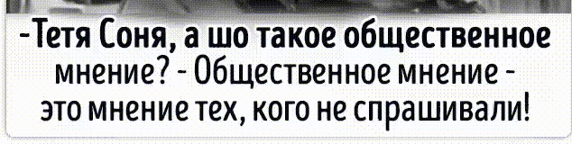 Мчит Тетя Соня а шо такое общественное мнение Общественное мнение ЗТО МНЕНИЁ тех КОГО НЕ СПРдШИВдЛИ