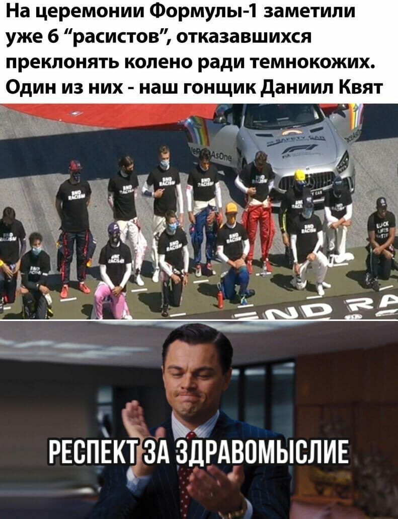 На церемонии Формулы 1 заметили уже 6 расистов отказавшихся преклонять колено ради темнокожих Один из них наш гонщик даниил Квят РЕСПЕКРА ЗДРАВОМЫСЛИЕ