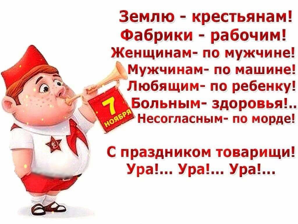 Землю крестьянам Фабрики рабочим Женщинам по мужчине Мужчинам по машине Любящим по ребенку Больным здоровья Несогласным по морде С праздником товарищи ъ Ура Ура Ура