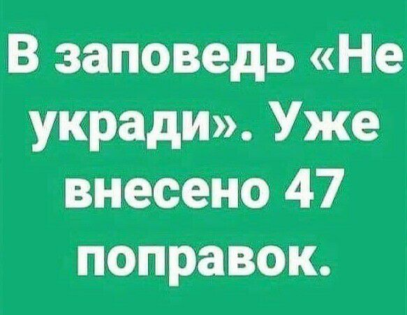 В заповедь Не укради Уже внесено 47 поправок