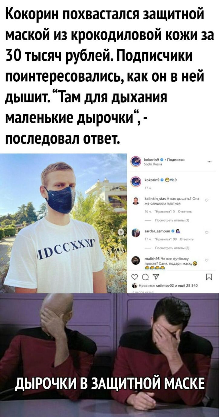 Кокорин похвастался защитной маской из крокодиловой кожи за 30 тысяч рублей Подписчики поинтересовались как он в ней дышит Там для дыхания маленькие дырочки последовал ответ ДЫРОЧКИ В ЗАЩИТНЧЙ МАСКЕ