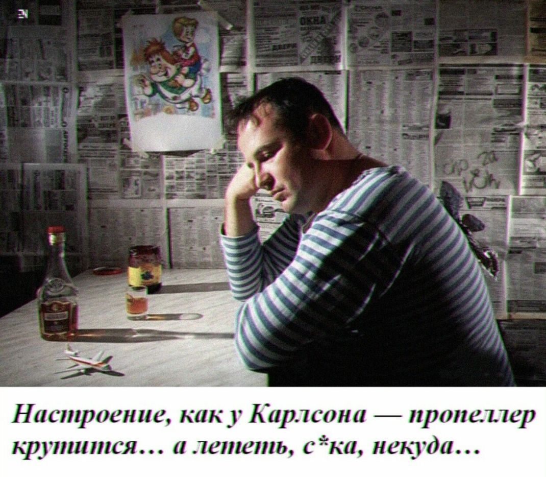 У Настроение как у Карлсона пропеллер крутится а лететь ка некуда