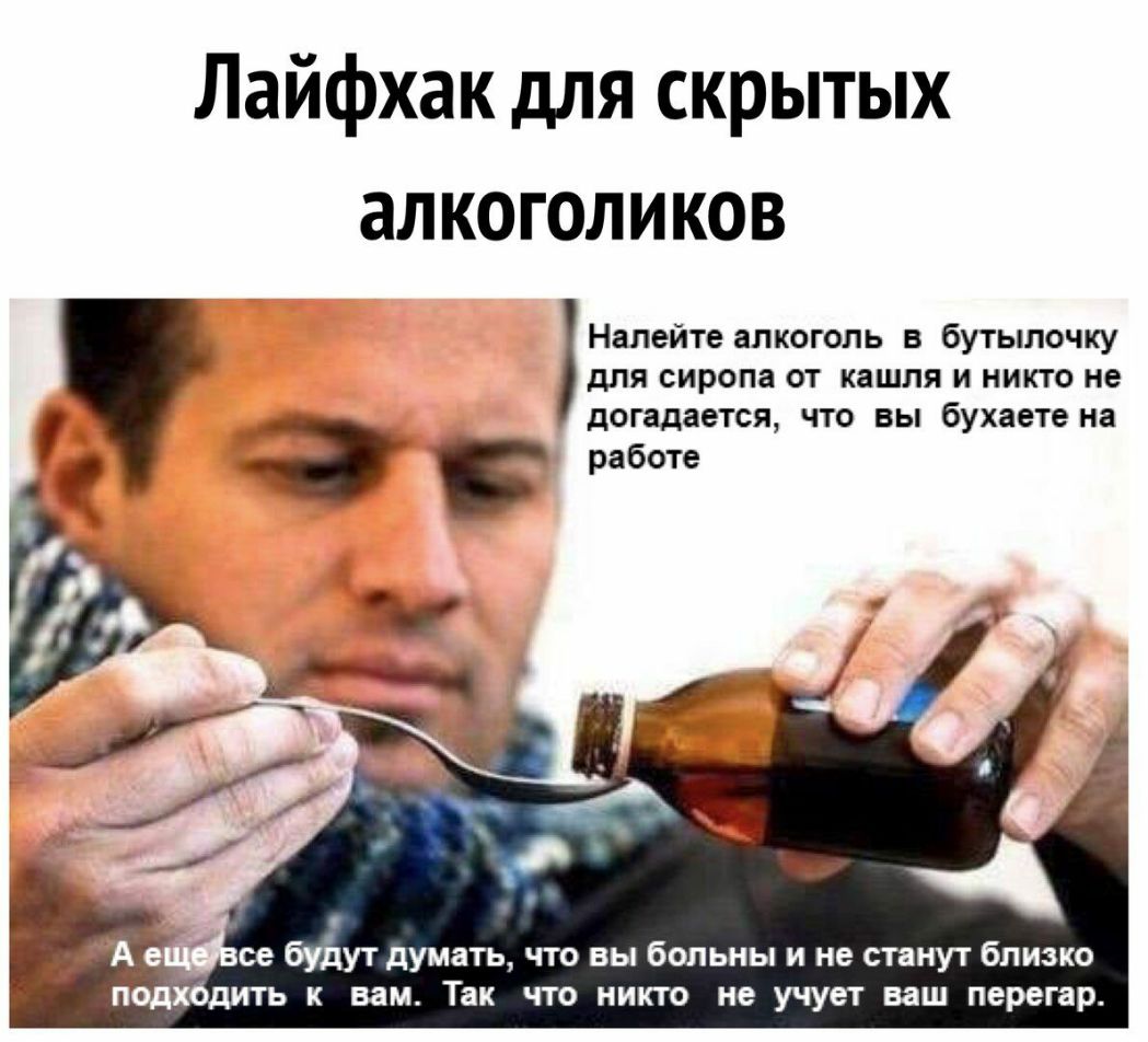 Лайфхак для скрытых алкоголиков для сиропа от кашля и никто не догадается что вы бухаете на работе Налейте алкоголь в бутылочку
