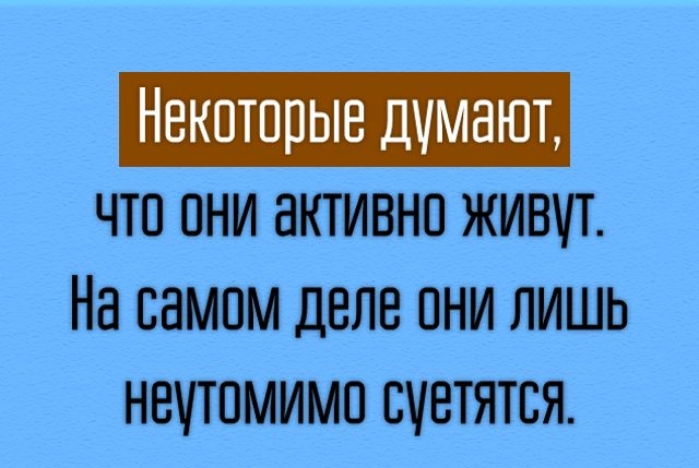 Некоторые думают ЧТП ПНИ БКТИВНП ЖИВУТ НЕ ЕВМПМ ДЕЛЕ ОНИ ЛИШЬ НЕЧТПМИМП ВТЯТБЯ