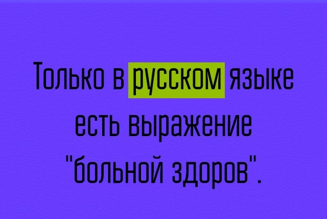 Только в языкв есть выражение больной здоров