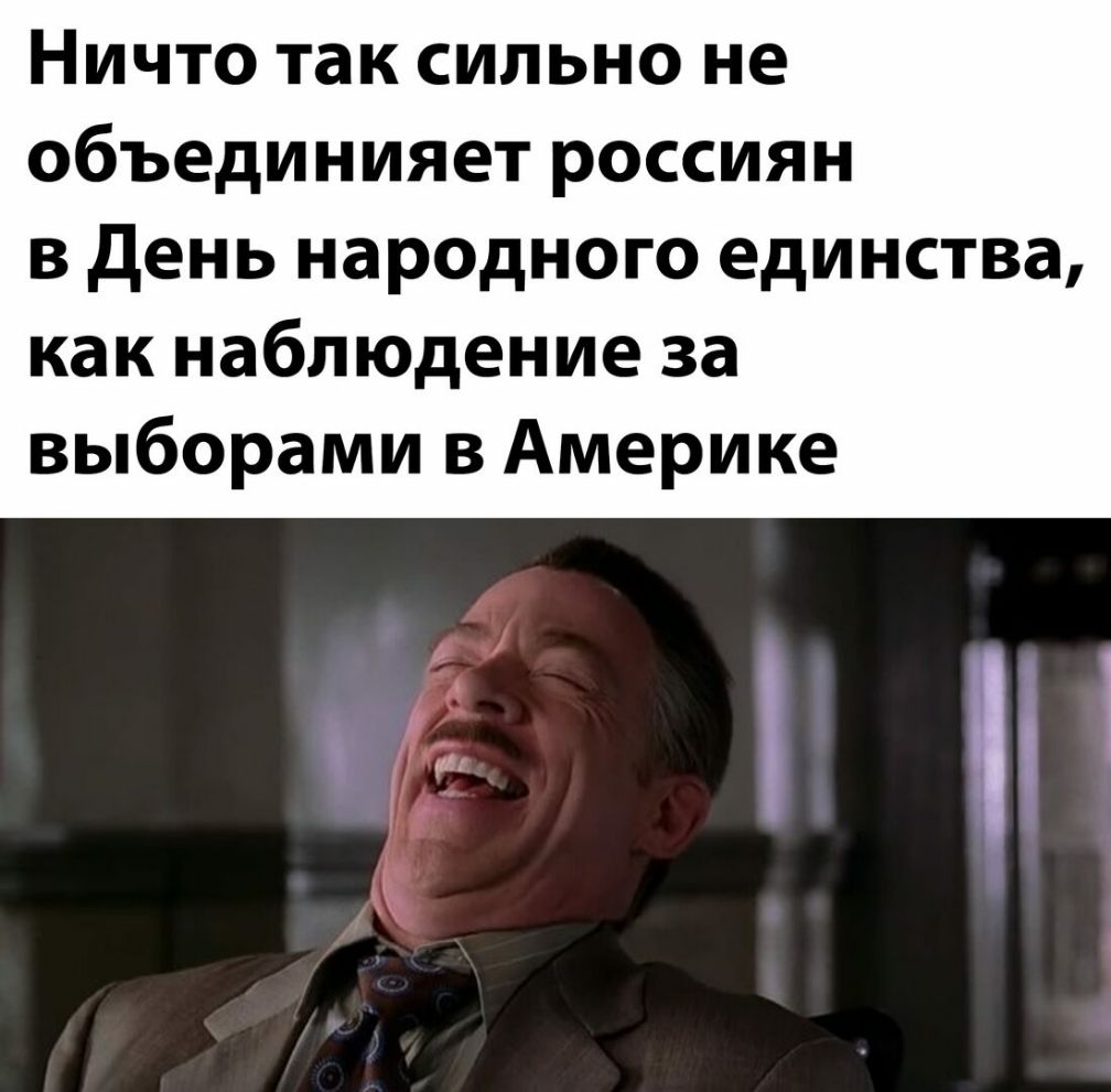 Ничто так сильно не объединияет россиян в день народного единства как наблюдение за выборами в Америке