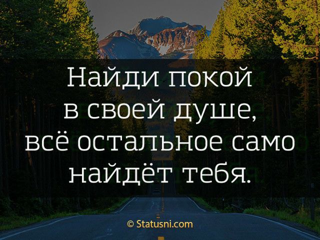 Найди покой в своей душе всё остальное само найдёт тебя Біаткіэпілот