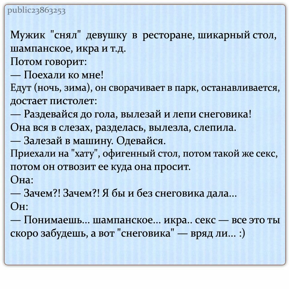 рцЬ1іс33863353 Мужик снял девушку в ресторане шикарный стол шампанское икра  и тд Потом говорит Поехали ко мне Едут ночь зима он сворачивает в парк  останавливается достает пистолет Раздевайся до гола вылезай и