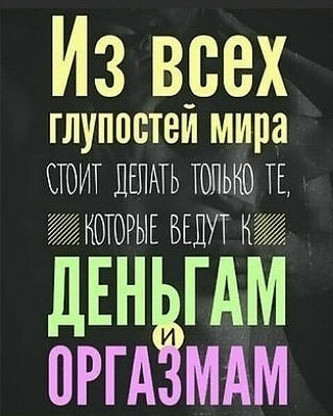 Из всех глупостей мира п 0 РЫ ДЕНЁГАМ ОРГ А МАМ