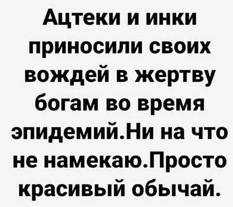 Ацтеки и инки приносили своих вождей в жертву богам во время эпидемийНи на что не намекаюЛросто красивый обычай