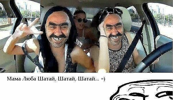 Мама Люба Шатай Шатай Шатай