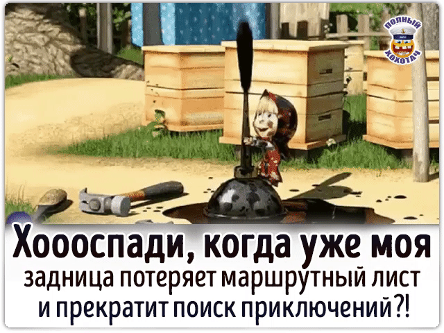 ХооосПади когда уже_ моя ЗддНИЦд ПОТЕРЯЕТ МдРШРУТНЫИ ЛИСТ и прекратит поиск приключений