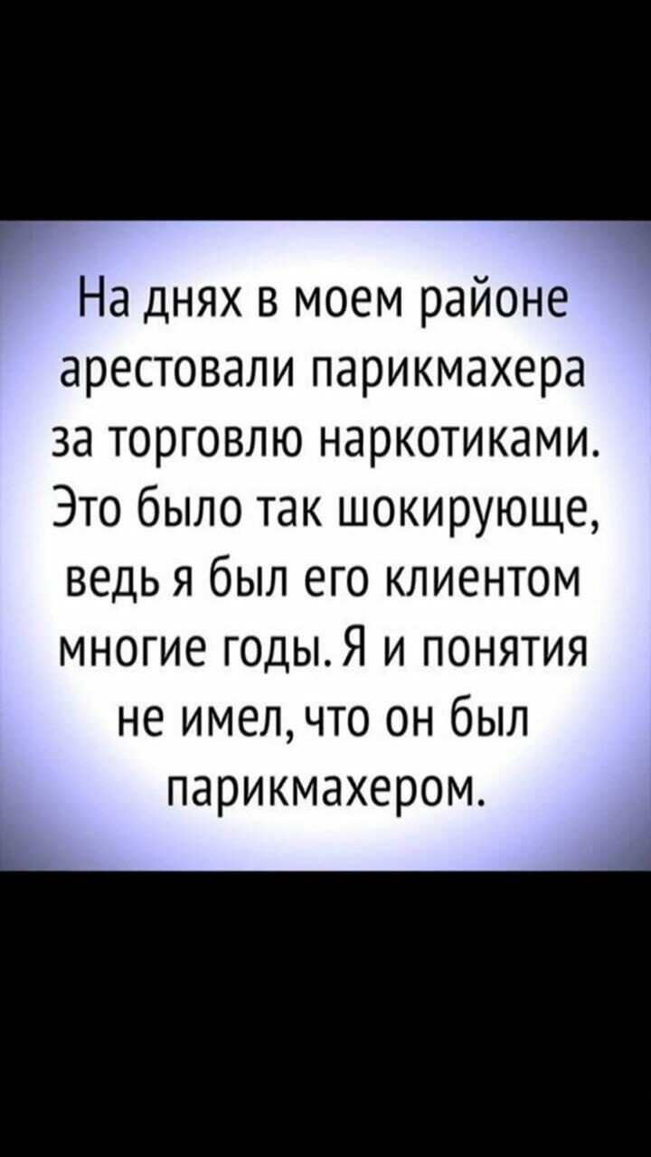 На днях в моем районе арестовали парикмахера за торговлю наркотиками Это было так шокирующе ведь я был его клиентом многие годыЯ и понятия не имелчто он был парикмахером