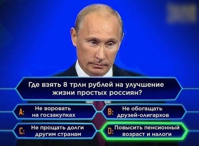 Г Ае взять 8 тт рубей на уучшение жизни простых россиян А Не воровать в Не обогащать на госзакупках друзей одигархоа С Не прощать мм 0 Повысить пенсионныи другим странам воз аст и ЗАО
