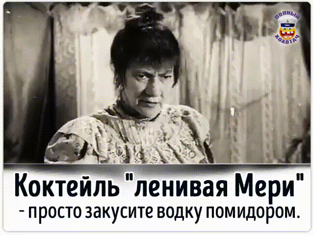 Коктейль ленивая Мери _ ПРОСТО ЗЗКУСИТЁ ВОДКУ ПОМИДОРОМ