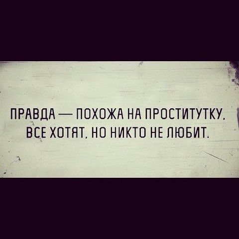 ПРАВДА ПВХОЖА НА ПРОЕТИТУТКУ ВСЕ ХОТЯТ НО НИКТО НЕ ПЮБИТ
