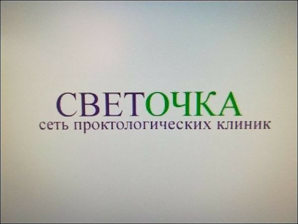 СВЕТОЧКА СЕТЬ ПРОПОЛОГИЧССКНХ КЛИНИК