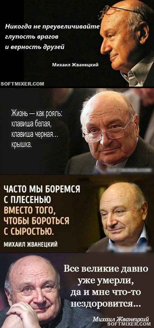 Никогда не преувеличивайте глупость врагов и верность друзей Михаил Жванецкий ЗОРТМХЕЪСОМ Жизнь как рояпь клавиша белая клавиша черная крышка ЧАСТО МЫ БОРЕМСЯ С ПЛЕСЕНЬЮ ВМЕСТО ТОГО ЧТОБЫ БОРОТЬСЯ С СЫРОСТЬЮ МИХАИЛ ЖВАНЕЦКИЙ Все великие давно уже умерли да И мне ЧТО ТО чЁДОРОВИТСЯ у