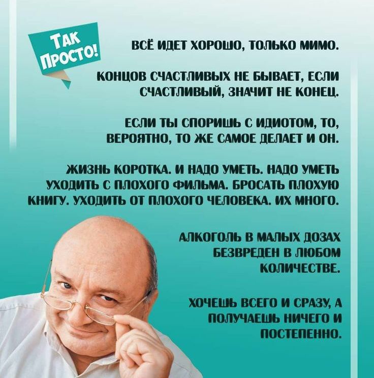 ВСЕ ИДЕТ ХОРОШО ТОЛЬКО МИМО КОНЦОВ СЧАСТЛИВЫХ НЕ БЫВАЕГ ЕСЛИ СЧАСТЛИВЫЙ ЗНАЧИТ НЕ КОНЕЦ ЕСЛИ ТЫ СПОРИШЬ С ИДИОТОМ ТО ВЕРОШНО ТО ЖЕ САМОЕ дЕЛАЕГ И ОН ЖИЗНЬ КОРОТКА И НАДО УМЕТЪ НАДО УМЕТЬ УХОДИТ ПЛОХОГО ФИЛЬМА БРОСАТЬ ПЛОХУЮ КНИГУ УХОДИТ ОТ ПЛОХОГО ЧЕЛОВЕКА ИХ МНОГО АЛКОГОЛЬ В МАЛЫХ ПОШ БЕВВРШЕН В ЛЮБОМ КОЛИЧЕСТВЕ ХОЧЕШЬ ВСЕГО И СРАЗУ А НИЧЕГО И ПООТЕПЕННО