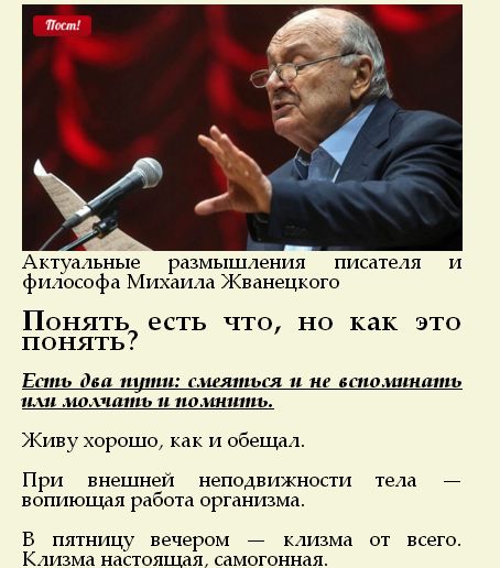 Актуальные размышления писателя и философа Михаила Жванецкого Понять есть что но как это понять Есть тт т пп гигятъгя и не ьтп итить им на ить п пп иншпъ Живу хорошо и обещал При внешнеи неподвижности тела вопиющая работа организма в пятницу вечером _ клизма от всего Клизма настоящая самогонная