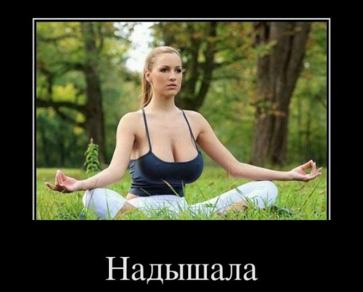 Надышала