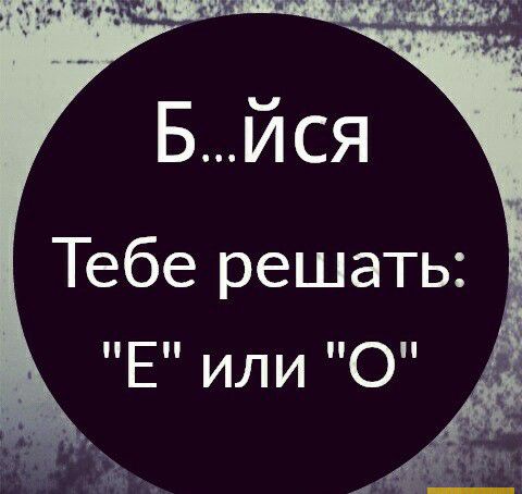 Тебе решать Еп или по