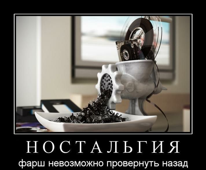 НОСТАЛЬГИЯ фарш невозможно провернуть назад