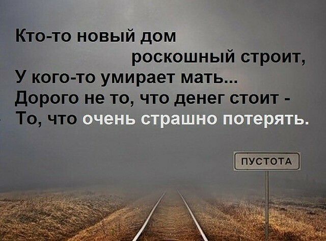 Кто то новый дом роскошный строит У кого то умирает мать Дорого не то что денег стоит Точточ _а ___1__ _