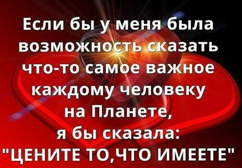 Если бы у меня была возможн азать что то сам е ваяёное каждому Чело еку на Планетёв я бы сказала ЦЕНИТЕ ТОЧТ0 ИМЕЕТЕ