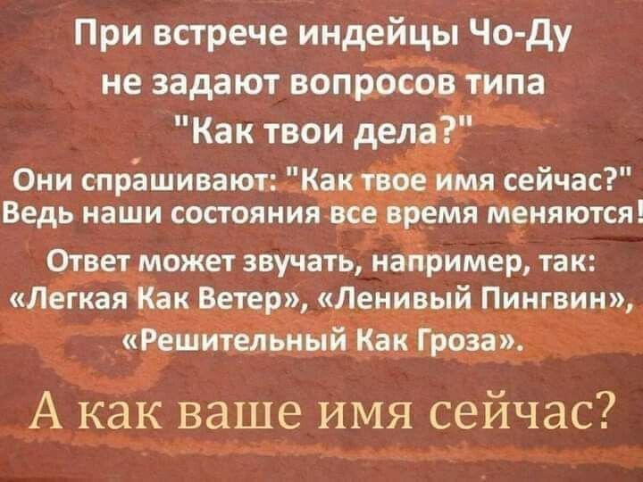 При встрече индейцы Чо ду не задают вопррсо ипа Как твои дел ьн Отвед может звучать на ример так Легкая ак Вете Лен вый Пингвин АКЁБ ваше имя сейчас тц_