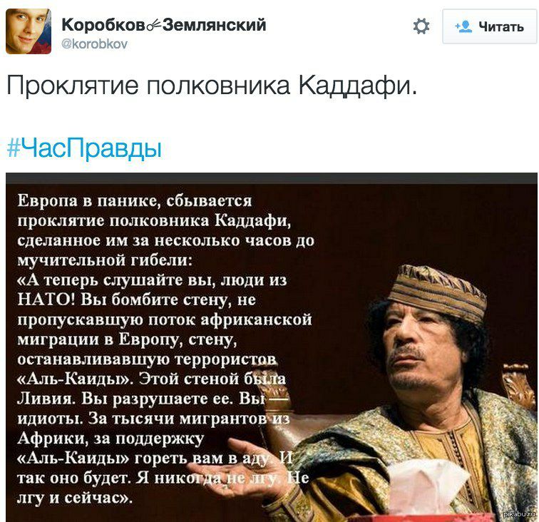 Проклятие сбылось. Каддафи. Муаммар Каддафи цитаты. Высказывания Муаммара Каддафи. Слова Каддафи.