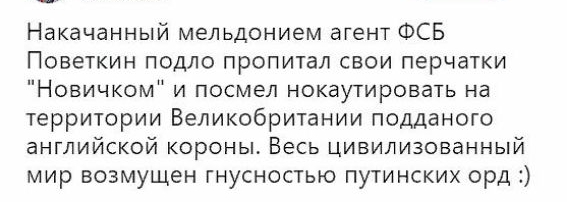 Накачанный мельдонием агент ФСБ Поветкин подло пропитан свои перчатки Новичком и посмел нокаутировать на территории Великобритании подданого английской короны Весь цивилизованный мир возмущен гнусностью путинских орд