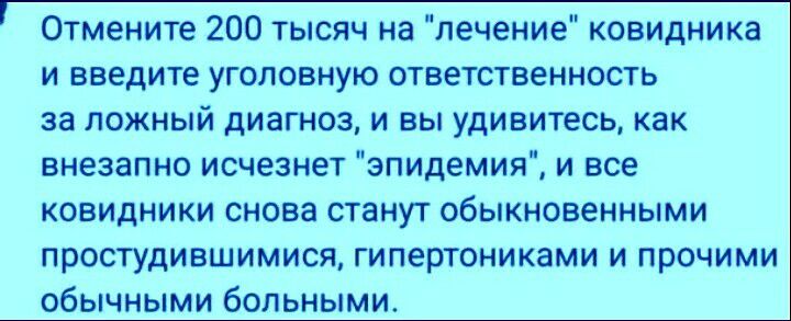 Отмените 200 тысяч на лечение ковидника и введите уголовную ответственность за ложный диагноз и вы удивитесь как внезапно исчезнет эпидемия и все ковидники снова станут обыкновенными простудившимися гипертониками и прочими обычными больными