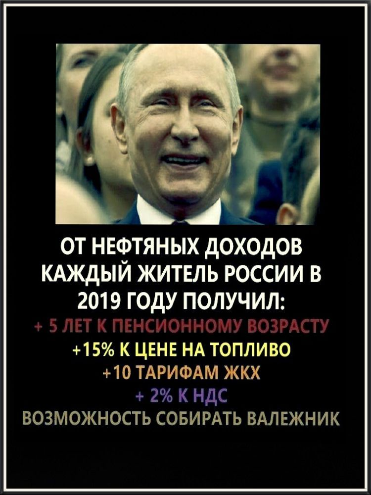 ОТ НЕФТЯНЫХ дОХОДОВ КАЖДЫЙ ЖИТЕЛЬ РОССИИ В 2019 ГОДУ ПОЛУЧИЛ в лет пенсионному возмсту 15 к цене НА топливо 10 ТАРИФАМ жкх 2 к ндс возможность совирдть вдлвжник