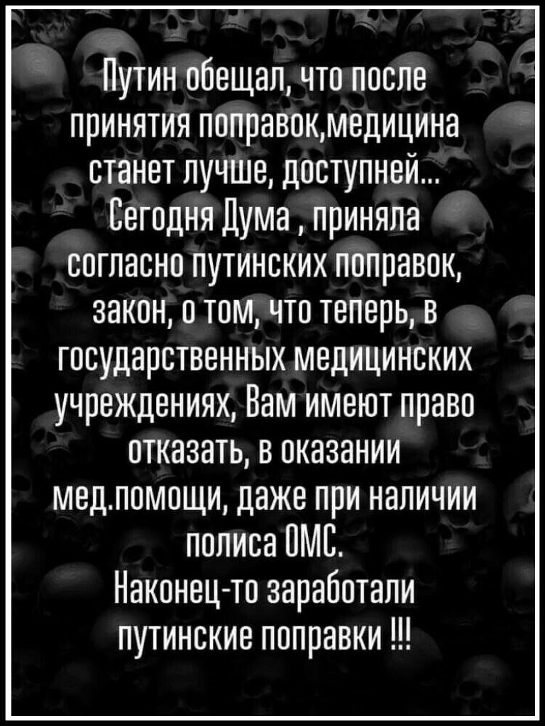 Путин обещал что после принятия поправокмедицина станет лучше доступней Сегодня Дума приняла согласно путинских поправок закон о том что теперь в государственных медицинских учреждениях Вам имеют право отказать в оказании медпомощи даже при наличии полиса ПМС Наконецто заработали путинские поправки