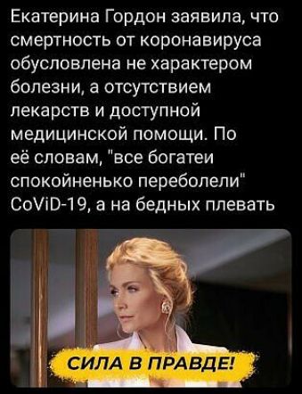 Екатерина Гордон заявила что смертность от коронавируса обусловлена не характером болезни а отсутствием лекарств и доступной медицинской помощи По её словам все богатеи спокойненько переболели Соі 1 9 а на бедных плевать _ СИЛА В ПРАБДЕ