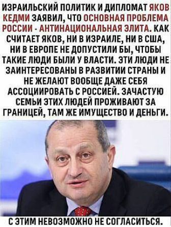 ИЗРАИЛЬСКИЙ ППЛИТИК И дИПЛПМАТ ЯКОВ КЕДМИ ЗАЯВИЛ ЧТП ОСНОВНАЯ ПРОБЛЕМА РПЕСИИ АНТИНАЦИОНДЛЬНАЯ ЭЛИТА КАК СЧИТАЕТ ЯКОВ НИ В ИЗРАИЛЕ НИ В США НИ В ЕВРППЕ НЕ ЛППУСТИЛИ БЫ ЧТПБЫ ТАКИЕ ЛЮДИ БЫЛИ У МАНИ ЗТИ ЛЮДИ НЕ ЗАИНТЕРЕБППАНЫ В РАЗВИТИИ СТРАНЫ И НЕ ЖЕЛАЮТ ВПОБЩЕ дА_ЖЕ СЕБЯ АСВПЦИИРОВАТЬ В РПССИЕИ ЗАЧАСТУЮ СЕМЬИ ЗТИХ ЛЮДЕЙ ПРПЖИВАЮТ ЗА ГРАНИЦЕИ ТАМ ЖЕ ИМУЩЕСТВО И дЕНЬГИ Г Т де И _ ЭТИМ НЕВОЗМОЖНО НЕ 