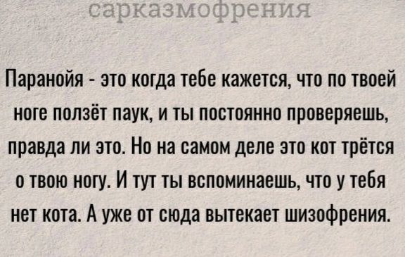 Паранойя ЭТО КОТДЗ ТОБО КЗЖОТОЯ ЧТО ПО ТВООЙ НОТВ ПОЛЗЁТ ПЗУК И ТЫ ПОСТОЯННО ППОВОПЯОШЬ правда ЛИ ЭТО НО на ОЭМОМ ДЕЛО ЭТО КОТ трётся О ТВОЮ НОГУ И ТУТ ТЫ ВОПОМИНЗОШЬ ЧТО У ТВОЯ НВТ кота А УЖЕ ОТ сюда ВЫТВКВОТ шизофрения