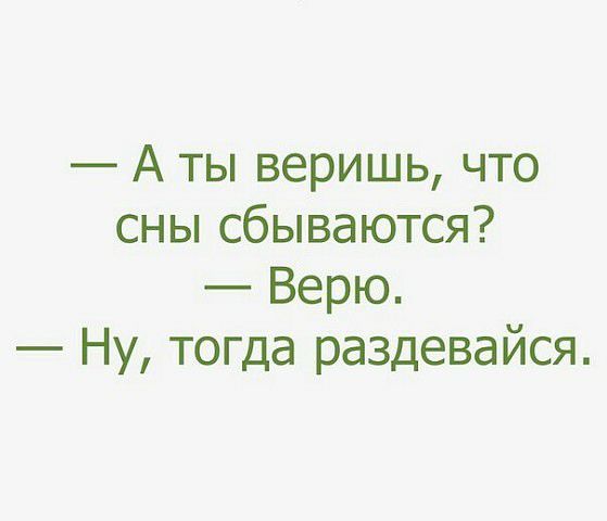 А ты веришь что сны сбываются Верю Ну тогда раздевайся