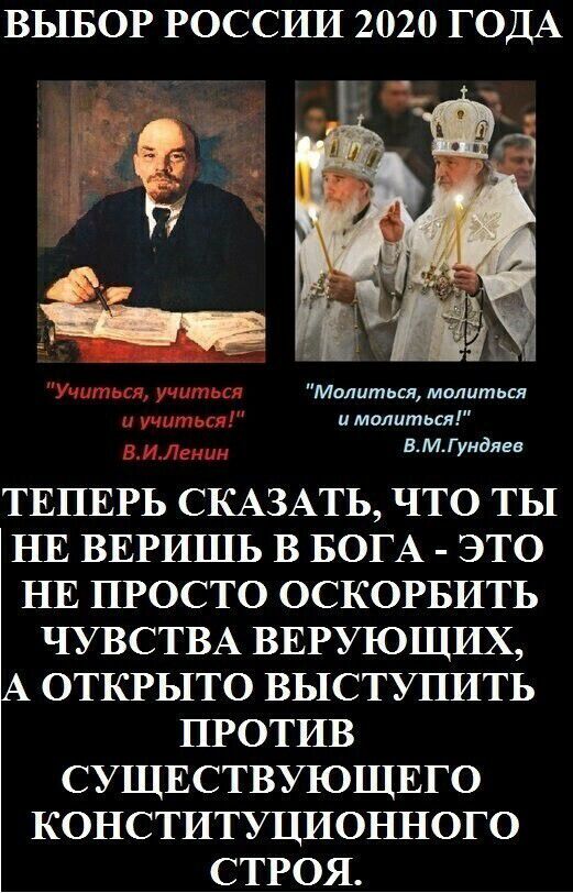 ВЬТБОР РОССИИ 2020 ГОДА Милития молиться и молиться в МГуидяев ТЕПЕРЬ СКАЗАТЬ ЧТО ТЫ НЕ ВЕРИШЬ В БОГА ЭТО НЕ ПРОСТО ОСКОРБИТЬ ЧУВСТВА ВЕРУЮЩИХ ОТКРЫТО ВЬТСТУПИТЬ ПРОТИВ СУЩЕСТВУЮЩЕГО КОНСТИТУЦИОННОГО СТРОЯ