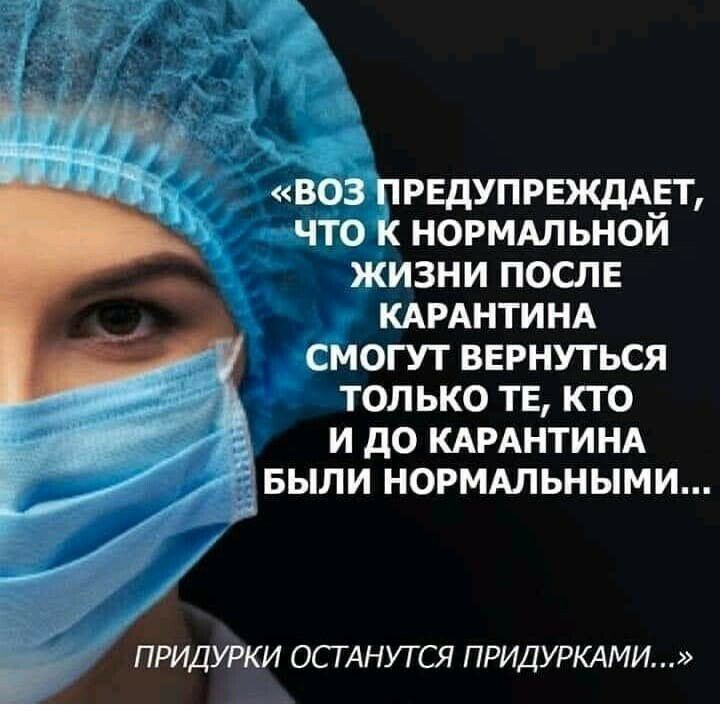 воз ПРЕдУПРЕЖдАЕТ что к норммьной жизни после КАРАНТИНА смогут вернуться только те кто и до КАРАНТИНА Ёвыли норммьными ПРИДУРКИ ОСТАНУТСЯ ПРИДУРКАМИ _