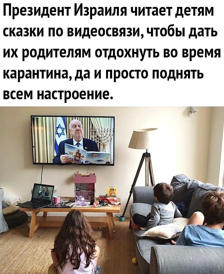 Президент Израиля читает детям сказки по видеосвязи чтобы дать их родителям отдохнуть во время карантина да и просто поднять всем настроение