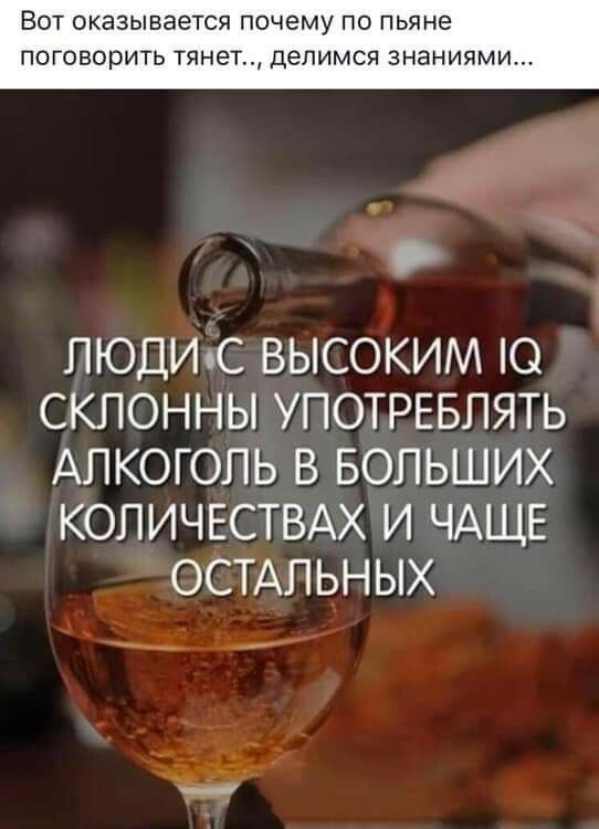ВОТ оказывается ПОЧЕМУ ПО ПЬЯНЕ ПОГОВОРИТЬ ТЯНЭТ делимся ЗНЗНИЯМИ ЛЮДИяС ВЫСОКИМ Ю СКЛОННЫ УПОТРЕБЛЯТЬ АЛКОГОЛЬ В БОЛЬШИХ КОЛИЧЕСТВАХ И ЧАЩЕ ОСТАПЬНЫХ _ ч