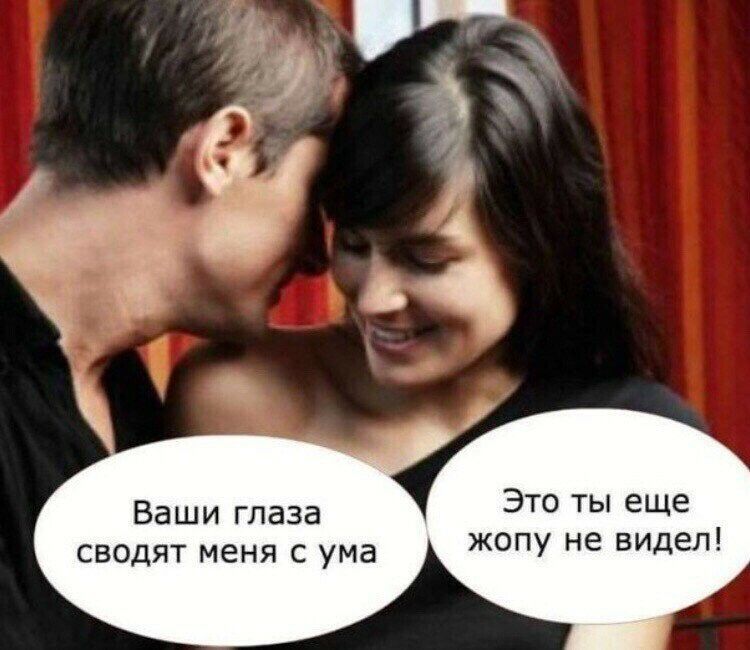 Ваши глаза Это ТЫ еще сводят меня с ума жопу не видел