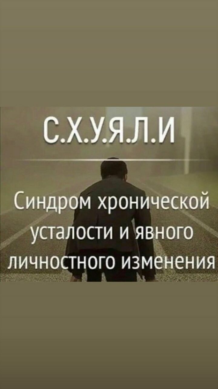 схуяли Синдром хронической усталости и явного личностного изменения