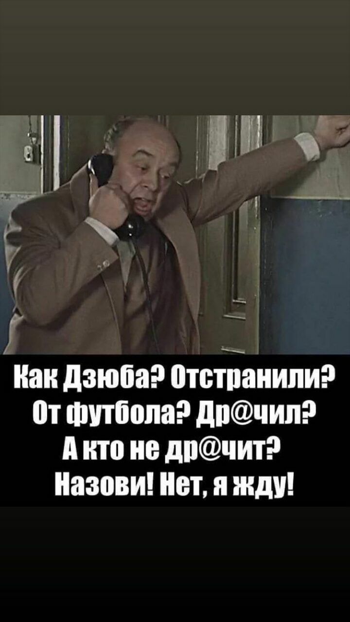 да 8 ё д 13 _ Тч _ і _ Нан дзюба отстпанипи от Футбола дпчип А кто не дпчит Назови Нет я жду