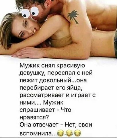 Мужик снял красивую девушку переспал с ней лежит довольныйона перебирает его яйца рассматривает и играет с ними Мужик спрашивает Что нравятся Она отвечает Нет свои помнила