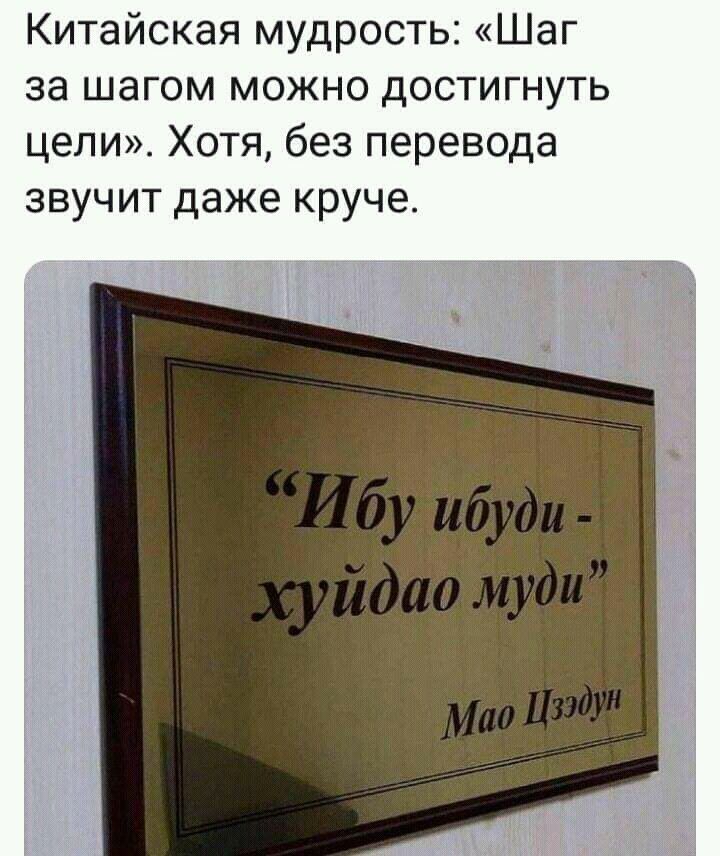Китайская мудрость Шаг за шагом можно достигнуть цели Хотя без перевода звучит даже круче