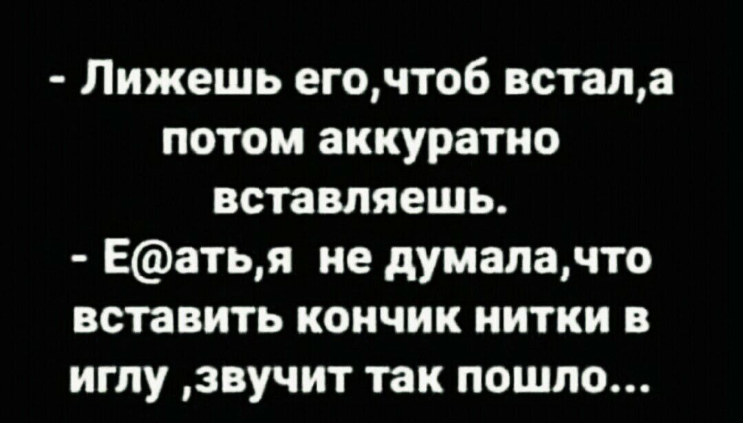 Лижешь егочто6 встапа потом аккуратно вставляешь Еатья не думаючто вставить кончик нитки в иглу звучит так пошло